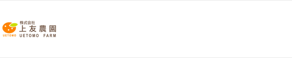 上友農園