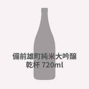 JAPANESE SAKE BIZEN OMACHI JUNMAIDAIGINJO KANPAI  720ml