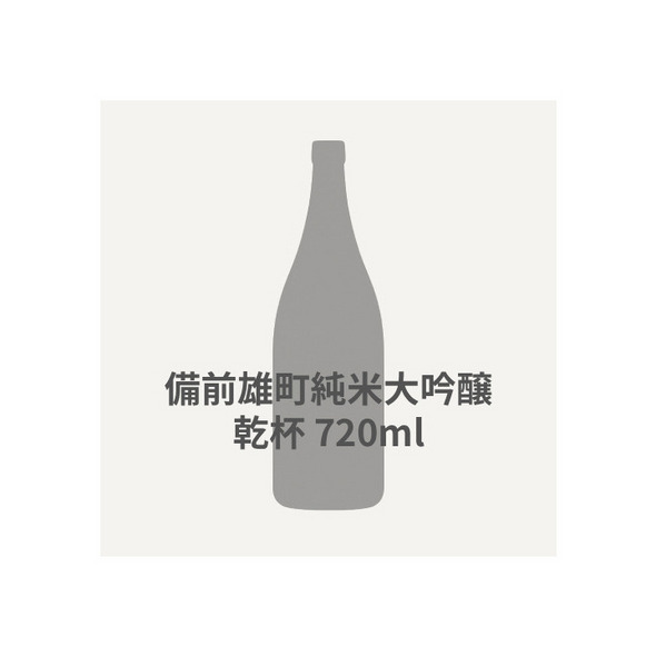 備前雄町純米大吟醸 乾杯  720ml 詳細画像 - 1