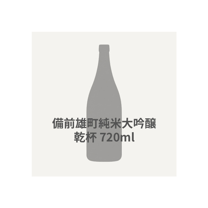 備前雄町純米大吟醸 乾杯  720ml 詳細画像