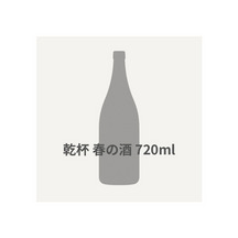 乾杯　春の酒  720ml 詳細画像