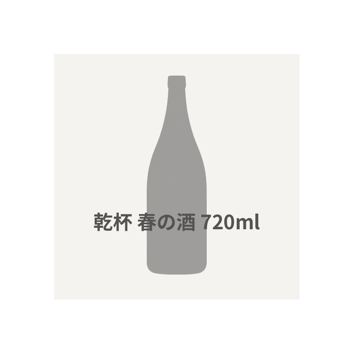 乾杯　春の酒  720ml 詳細画像