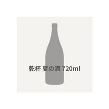 乾杯　夏の酒  720ml 詳細画像