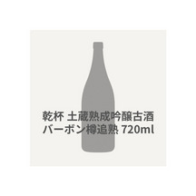 乾杯　土蔵熟成吟醸古酒 バーボン樽追熟  720ml 詳細画像