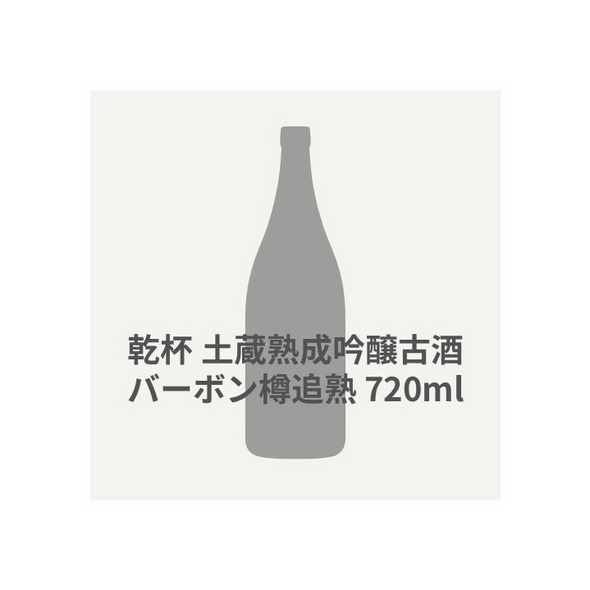 乾杯　土蔵熟成吟醸古酒 バーボン樽追熟  720ml 詳細画像 - 1