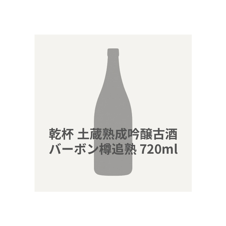 乾杯　土蔵熟成吟醸古酒 バーボン樽追熟  720ml 詳細画像