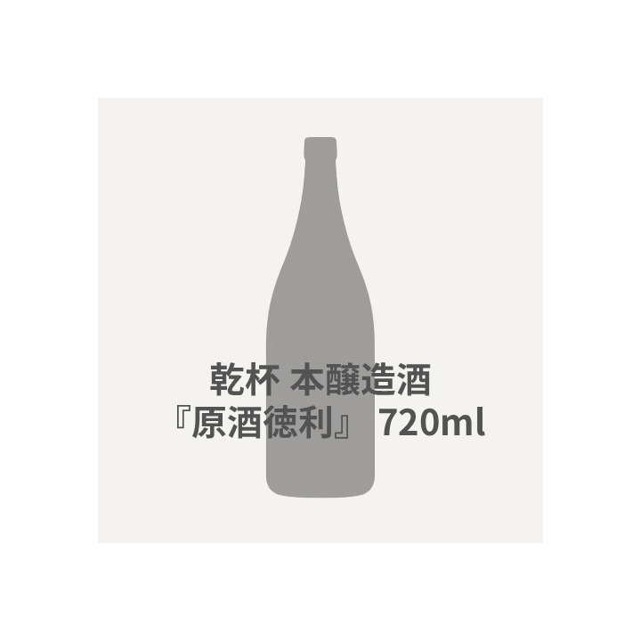 乾杯 本醸造酒『原酒徳利』  720ml 詳細画像