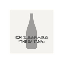 乾杯 無濾過純米原酒『THE SAITAMA』2 詳細画像