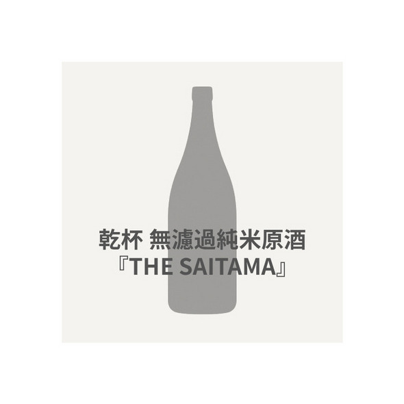 乾杯 無濾過純米原酒『THE SAITAMA』2 詳細画像 - 1
