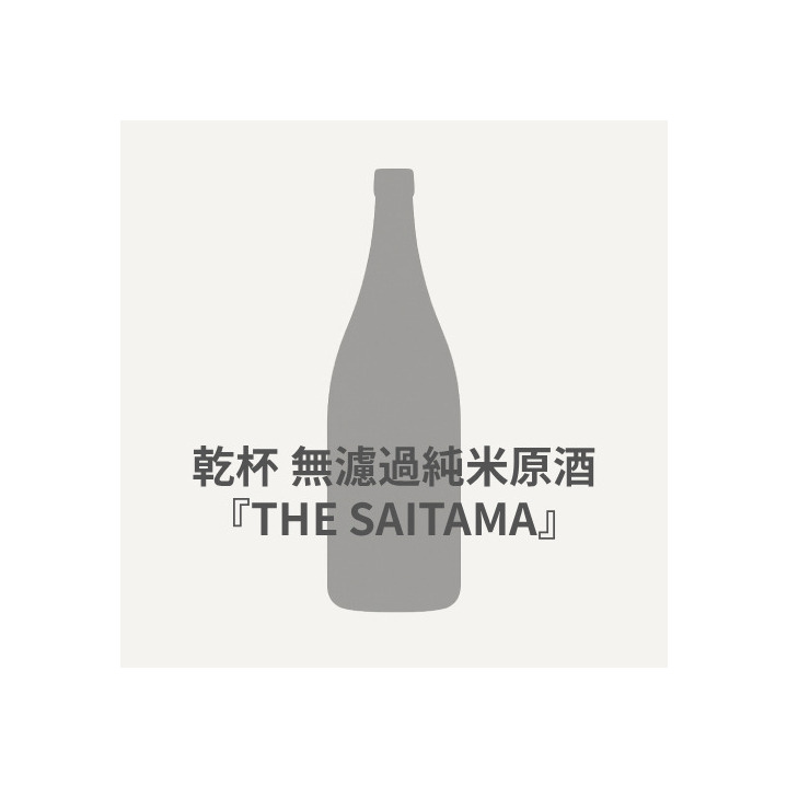 乾杯 無濾過純米原酒『THE SAITAMA』2 詳細画像